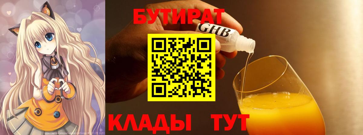 БУТИРАТ бутандиол  Вход с VPN  Тулун 